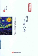 那时,月夜如昼