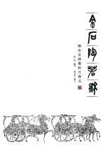金石陶春秋 铜山汉画像拓片释义
