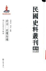 民国史料丛刊续编 189 政治 政权结构