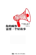 你的顾客需要一个好故事