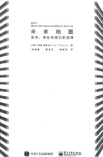 未来地图 技术商业和我们的选择
