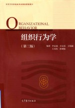 组织行为学 第3版