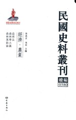 民国史料丛刊续编 580 经济 农业