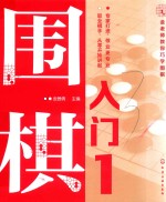 金老师教你巧学围棋 围棋入门 1
