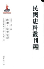 民国史料丛刊续编 115 政治 法律法规