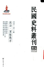 民国史料丛刊续编 352 政治 军队战争
