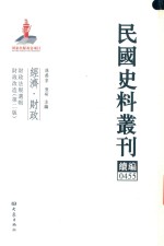 民国史料丛刊续编 455 经济 财政