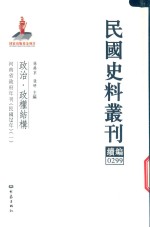 民国史料丛刊续编 299 政治 政权结构