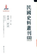 民国史料丛刊续编 475 经济 财政