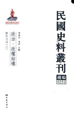 民国史料丛刊续编 251 政治 政权结构