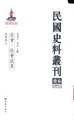 民国史料丛刊续编 891 社会 社会成员