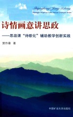 诗情画意讲思政 思政课诗歌化辅助教学创新实践