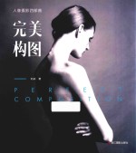 人像摄影四部曲 完美构图