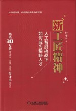 新工匠精神 人工智能挑战下如何成为稀缺人才