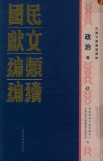 民国文献类编续编 政治卷 41