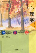 高等院校教师教育公共课教材 心理学 第3版