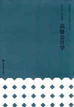 普通高等教育“十三五”规划教材 会计系列 高级会计学