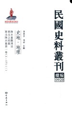 民国史料丛刊续编 920 史地 地理