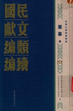 民国文献类编续编 军事卷 372