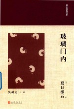 日本经典文库 玻璃门内 日本近代中篇小说集