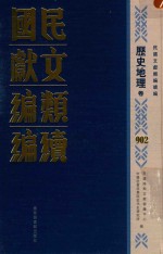 民国文献类编续编 历史地理卷 902