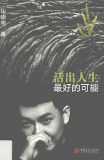 活出人生最好的可能