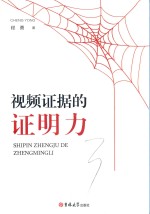视频证据的证明力