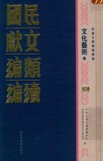 民国文献类编续编 文化艺术卷 859