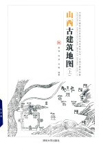 山西古建筑地图 上