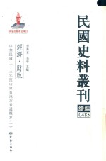 民国史料丛刊续编 485 经济 财政