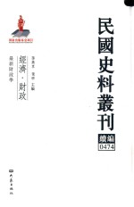 民国史料丛刊续编 474 经济 财政