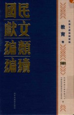 民国文献类编续编 教育卷 808