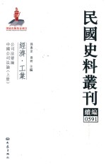 民国史料丛刊续编 591 经济 工业