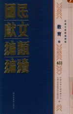 民国文献类编续编 教育卷 633
