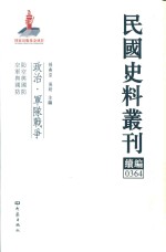 民国史料丛刊续编 364 政治 军队战争