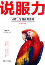 说服力 如何让沟通充满逻辑 第2版