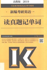 2019新编考研英语 1 读真题记单词