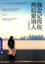 我会记得你,然后爱别人