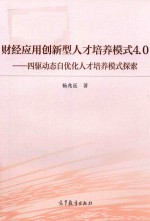财经应用创新型人才培养模式4.0 四驱动态自优化人才培养模式探索与实践