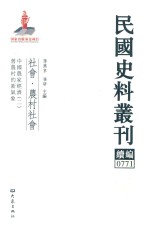 民国史料丛刊续编 771 社会 农村社会