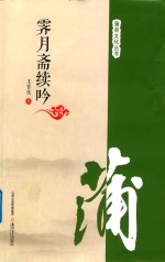 霁月斋续吟