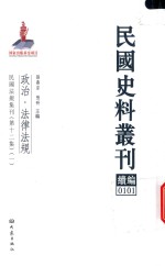 民国史料丛刊续编 101 政治 法律法规