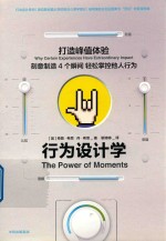 行为设计学 打造峰值体验