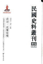 民国史料丛刊续编 181 政治 政权结构