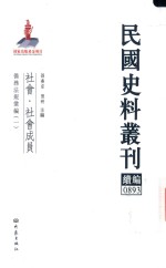 民国史料丛刊续编 893 社会 社会成员