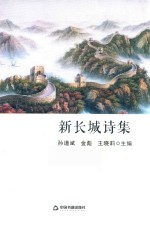 新长城诗集