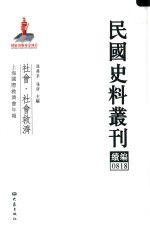 民国史料丛刊续编 818 社会 社会救济