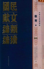 民国文献类编续编 教育卷 644