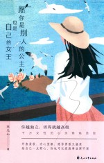 愿你是别人的公主,也是自己的女王