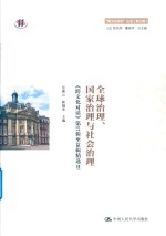 全球治理、国家治理与社会治理 《跨文化对话》第17辑至36辑精选 2